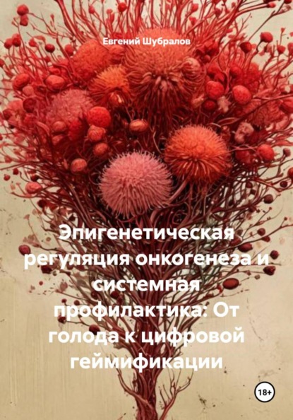 Эпигенетическая регуляция онкогенеза и системная профилактика: От голода к цифровой геймификации