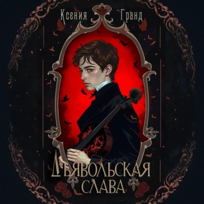 Дьявольская слава