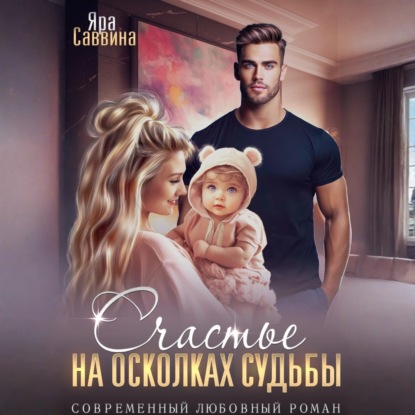 Счастье на осколках судьбы