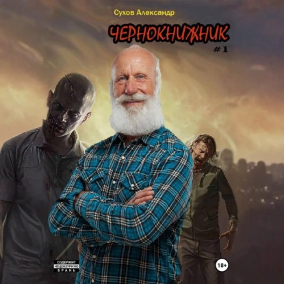 Чернокнижник #1