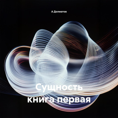Сущность книга первая