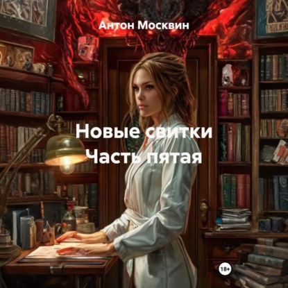 Новые свитки Часть пятая