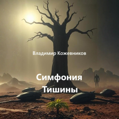 Симфония Тишины