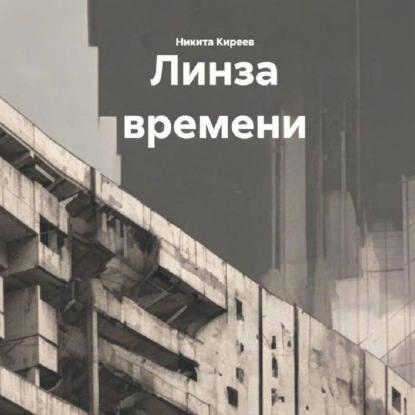 Линза времени