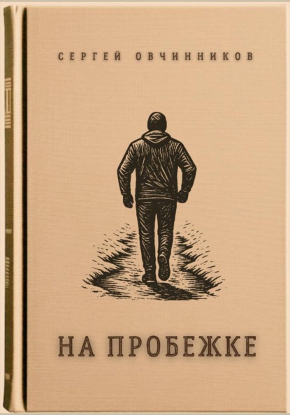 На пробежке
