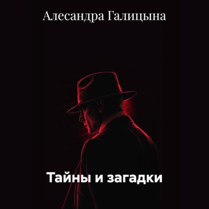 Тайны и загадки