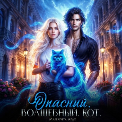 Опасный. Волшебный. Кот