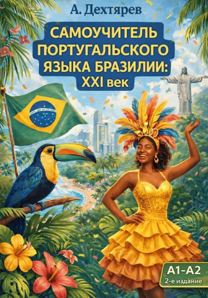 Португальский язык Бразилии: XXI век. Уровень A1-A2. 2-e издание