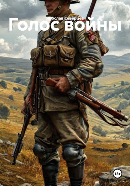 Голос войны