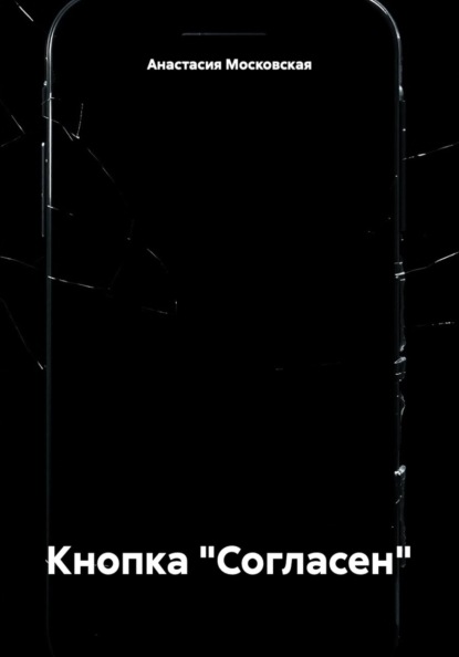 Кнопка "Согласен"