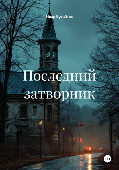 Последний затворник