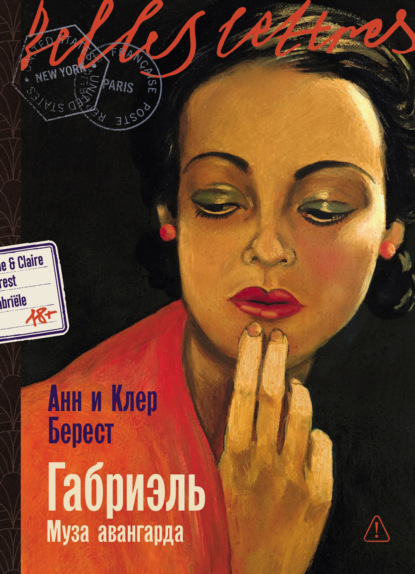 Габриэль: Муза авангарда
