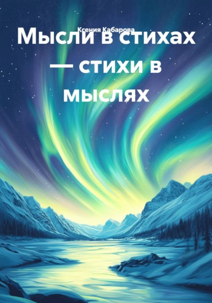 Мысли в стихах – стихи в мыслях