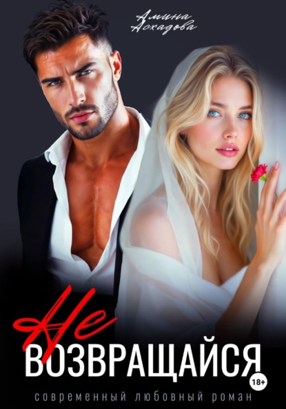 Не возвращайся
