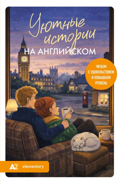 Уютные истории на английском. А2. Читаем с удовольствием и повышаем уровень