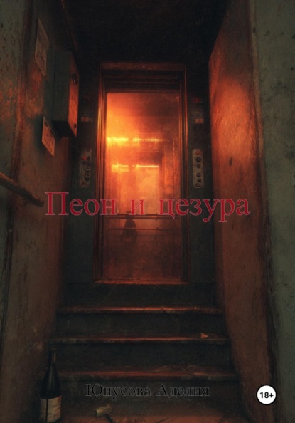 Пеон и цезура