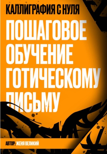 Каллиграфия с нуля. Пошаговое обучение готическому письму