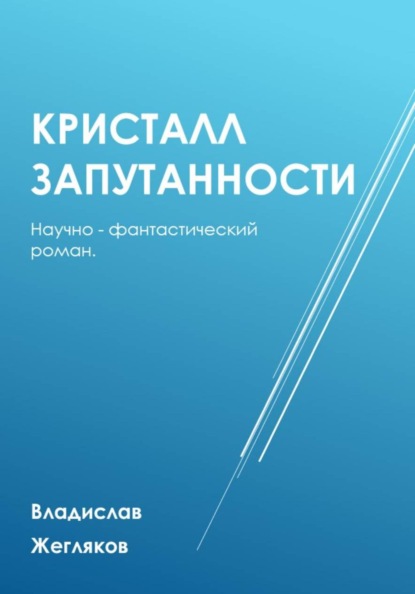 Кристалл Запутанности