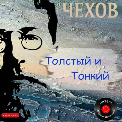 Толстый и Тонкий