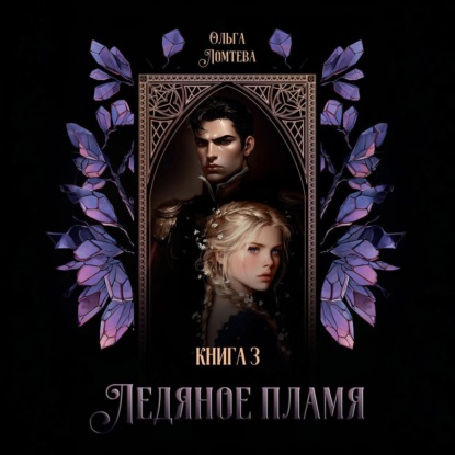 Ледяное пламя. Том 3