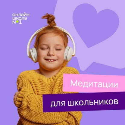Медитации для школьников