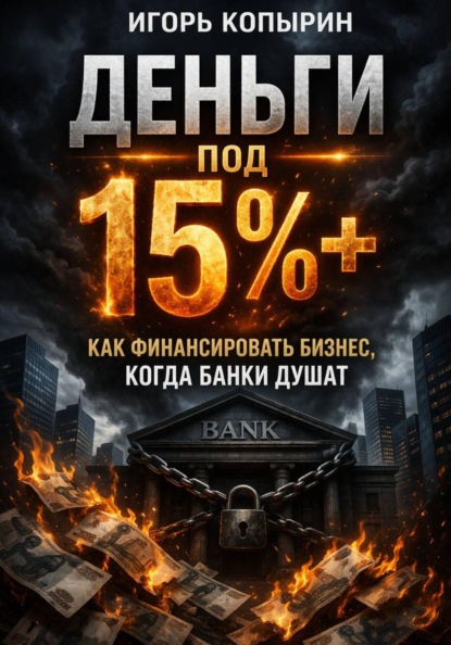 Деньги под 15%+. Как финансировать бизнес когда банки душат.