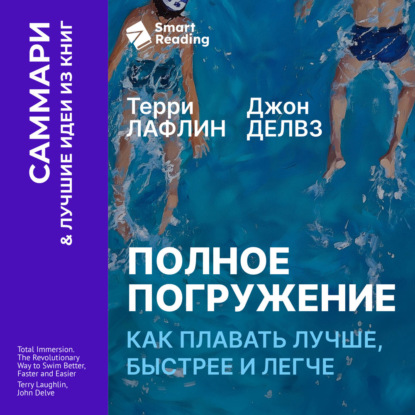 Полное погружение. Как плавать лучше, быстрее и легче. Терри Лафлин, Джон Делвз. Саммари