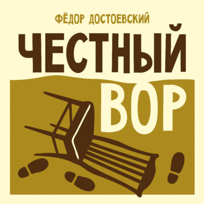 Честный вор
