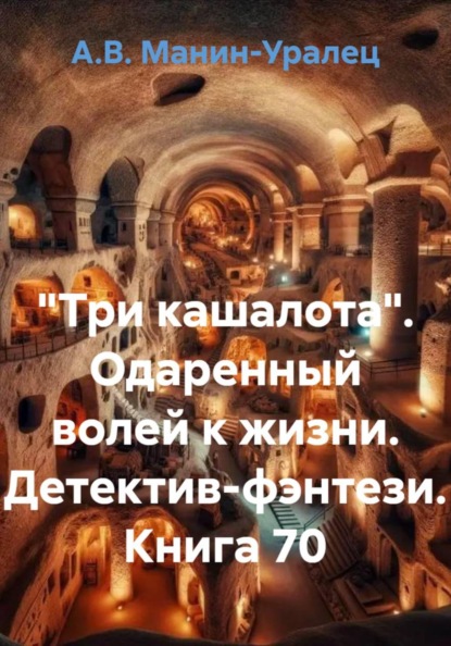 «Три кашалота». Одаренный волей к жизни. Детектив-фэнтези. Книга 70