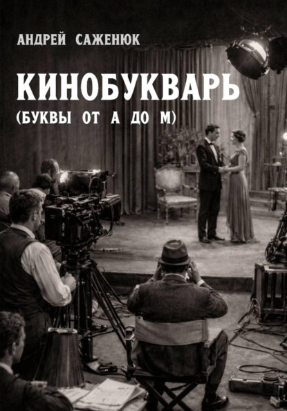 КИНОБУКВАРЬ (буквы от А до М)