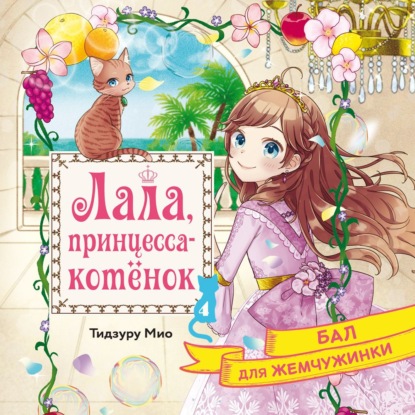 Бал для Жемчужинки