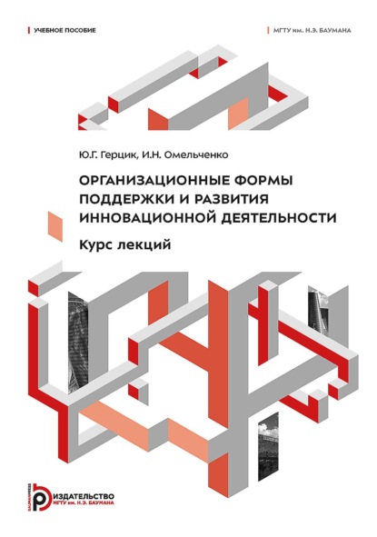 Организационные формы поддержки и развития инновационной деятельности. Курс лекций