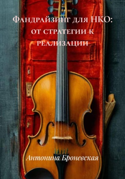 Фандрайзинг для НКО: от стратегии к реализации