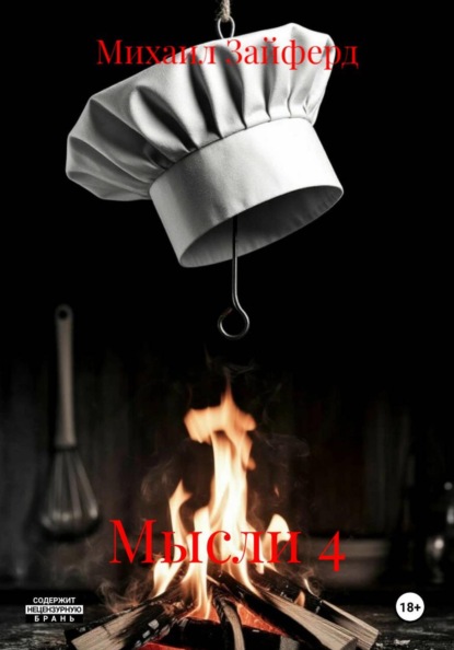 Мысли 4