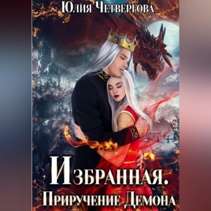 Избранная. Приручение Демона