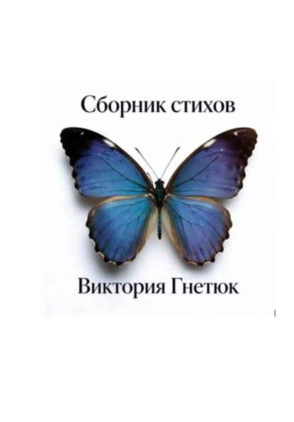 Сборник стихов, Виктория