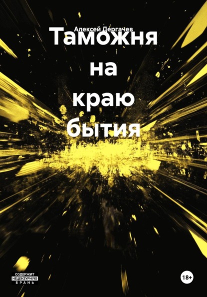 Таможня на краю бытия