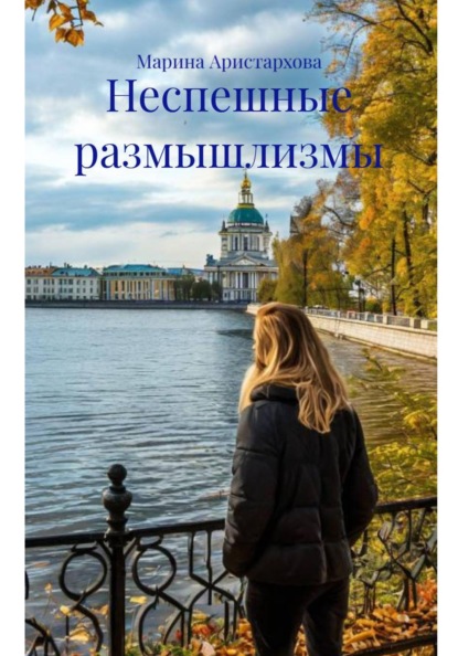 Неспешные размышлизмы