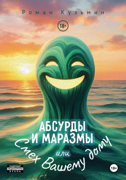 Абсурды и Маразмы.  Или Смех Вашему дому