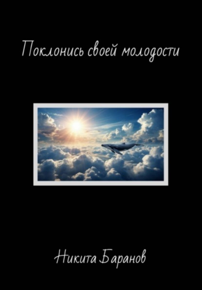 Поклонись своей молодости