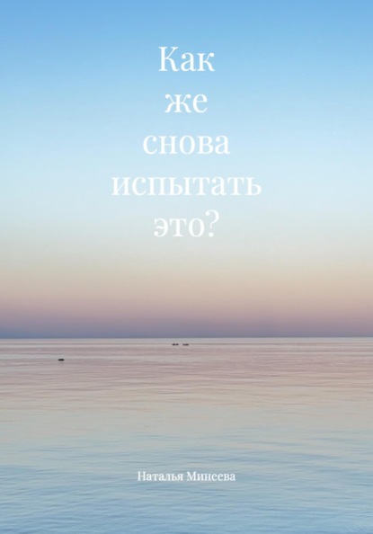 Как же снова испытать это?