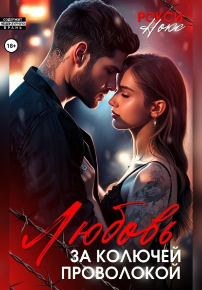 Любовь за колючей проволокой