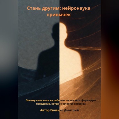 Стань другим: нейронаука привычек