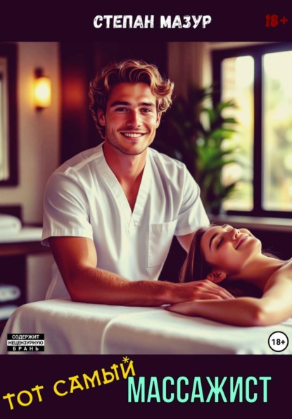 Тот самый массажист