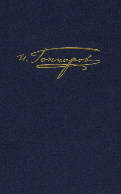 Полное собрание сочинений и писем. Том 9. Книга 2. Обрыв. Примечания