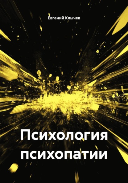 Психология психопатии