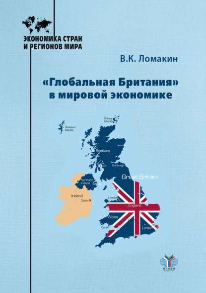 «Глобальная Британия» в мировой экономике