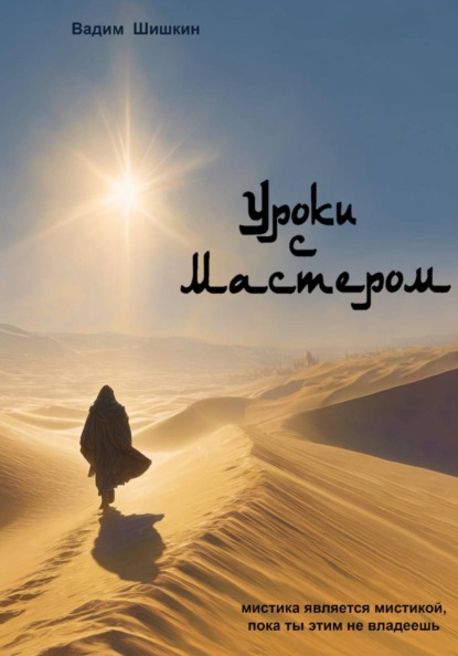 Уроки с Мастером