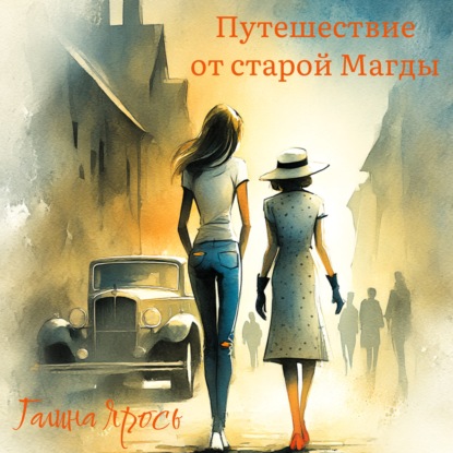 Путешествие от старой Магды