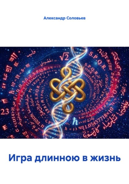 Игра длинною в жизнь